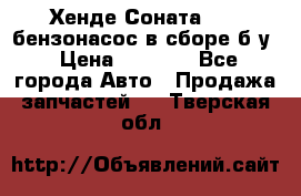 Хенде Соната5 2,0 бензонасос в сборе б/у › Цена ­ 2 000 - Все города Авто » Продажа запчастей   . Тверская обл.